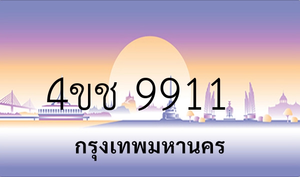 4ขช 9911